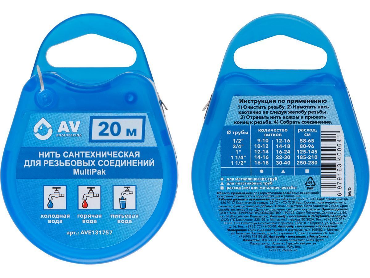 Нить сантехническая для резьбовых соединений MultiPak 20 м AV Engineering AVE131757
