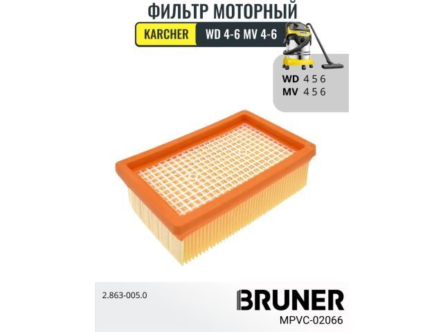 Фильтр HEPA  (Karcher MV4 MV5 MV6 WD4 WD5 WD6)  BRUNER MPVC-02066