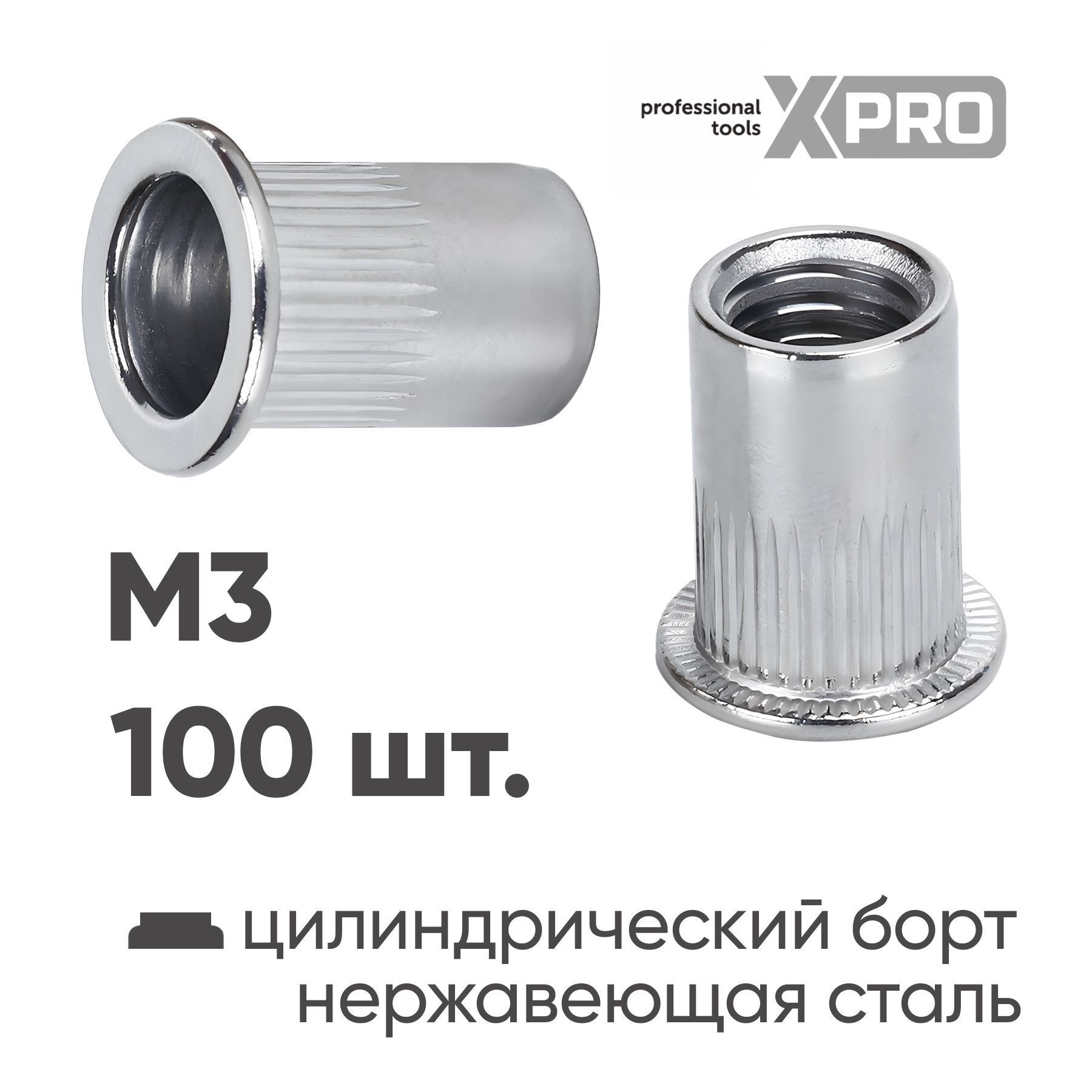 Заклепка резьбовая M3 нержавеющая сталь цилиндрический бортик (100шт.) XPRO XR-115RB09M3-100