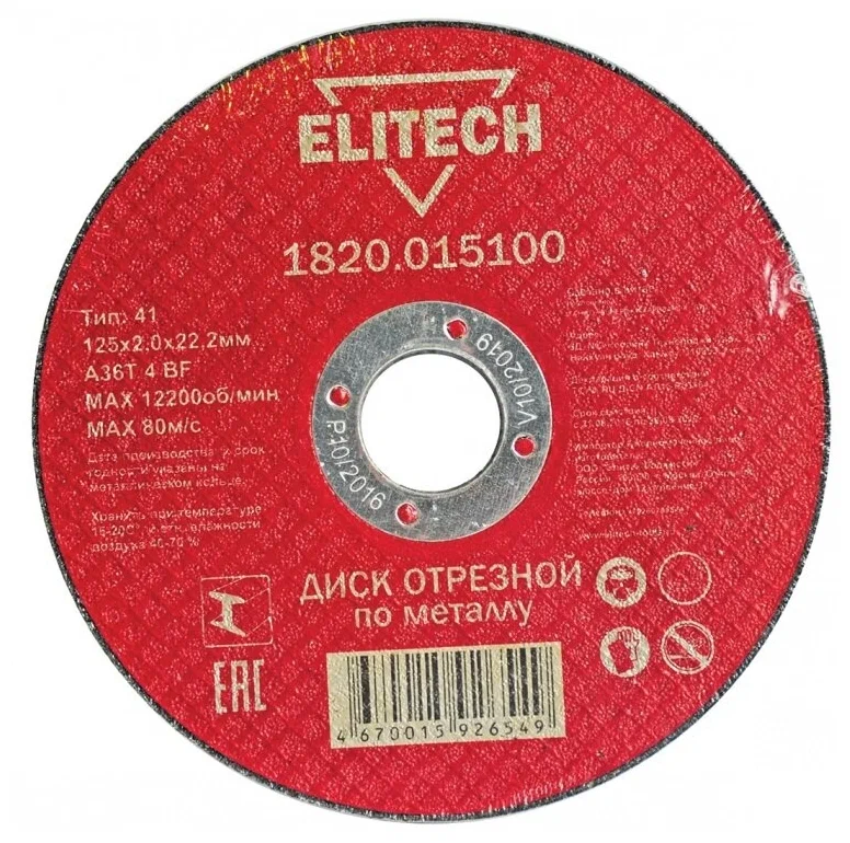 Круг отрезной 125х2.0х22.23 мм по металлу "Экстра"  ELITECH 188220