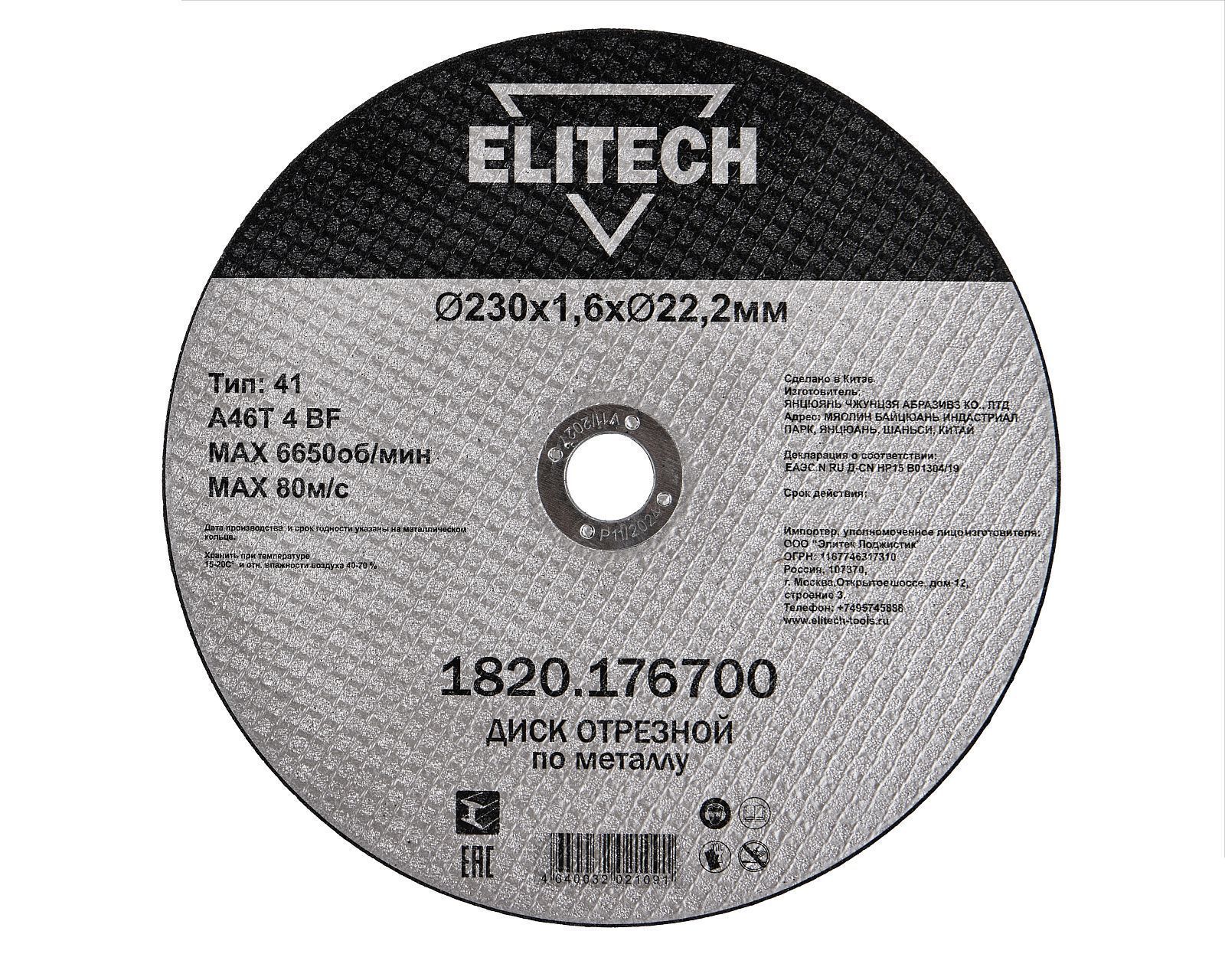 10шт-Диск отрезной прямой,ф230х1.6х22.2мм,д/металла 1820.176700 ELITECH 205602