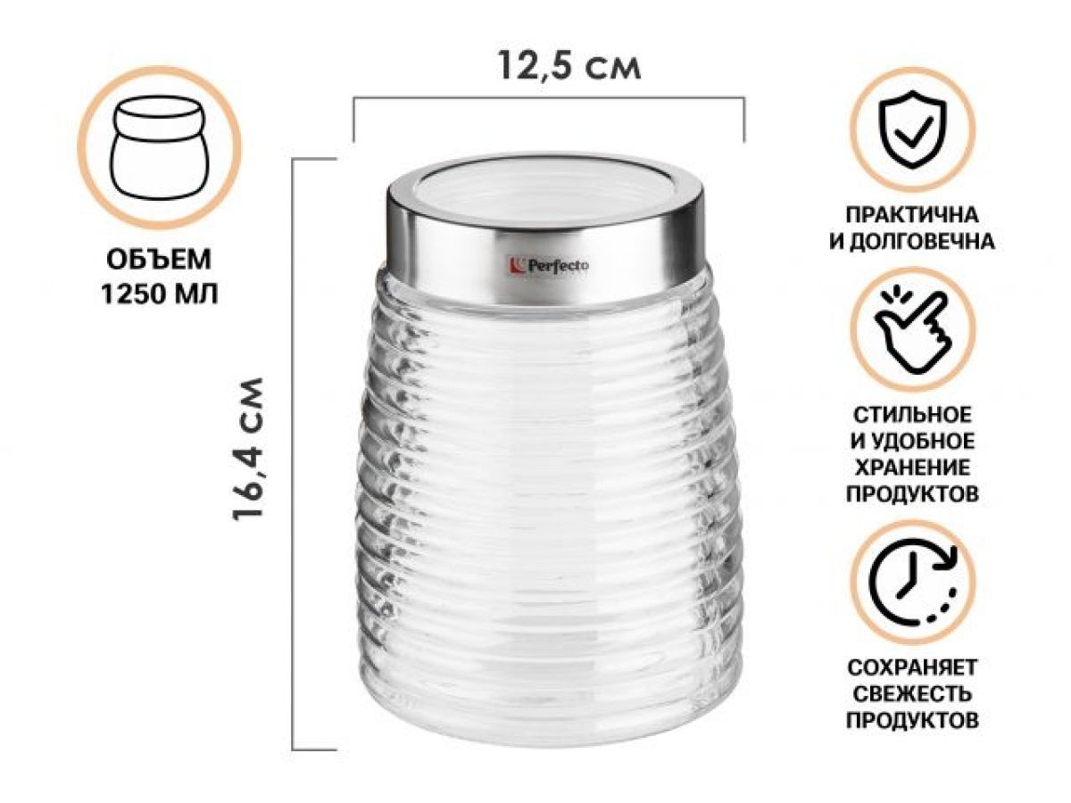 Банка для сыпучих продуктов стеклянная Azhur 1250 мл PERFECTO LINEA 34-125001