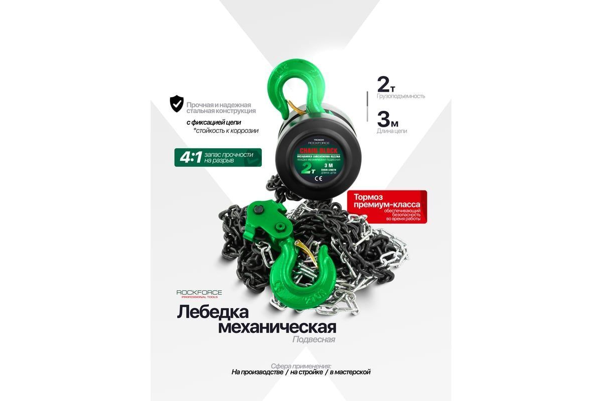 Лебедка механическая подвесная с фиксацией цепи натяжения, 2т (длина цепи - 3м) Rock FORCE RF-TR9020