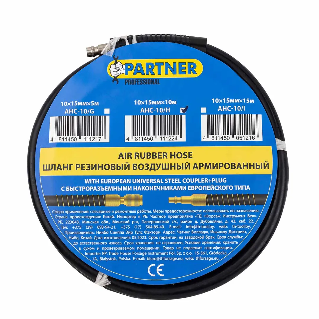 Шланг резиновый воздушный армированный с фитингами 10*15мм*10м Partner AHC-10/H