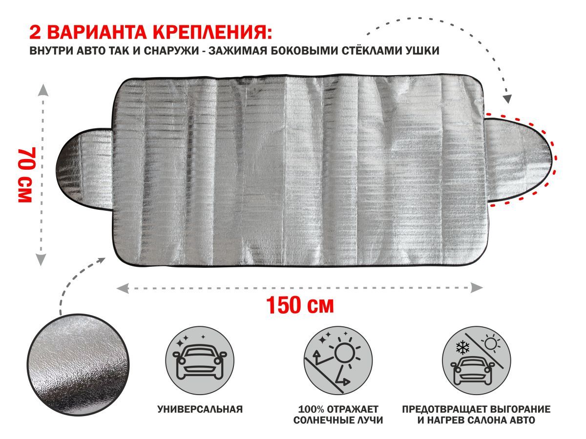 Шторка солнцезащитная с ушками, 150x70 см PERFECTO LINEA 40-150700