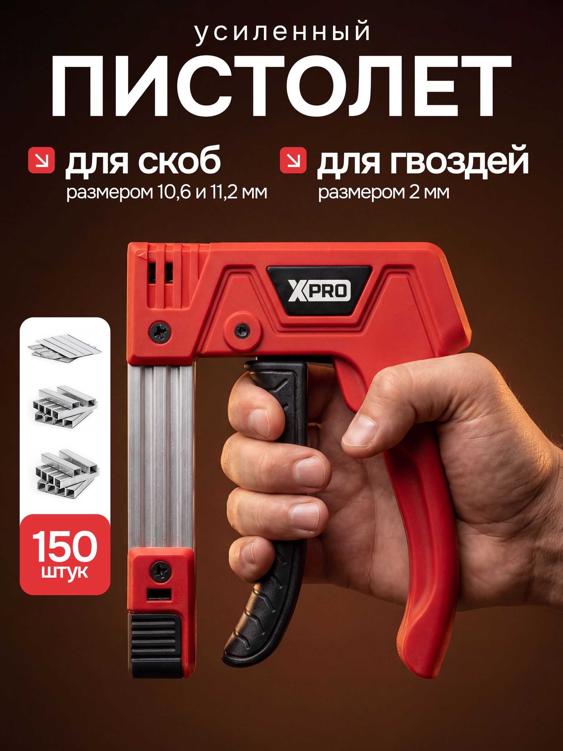 Пистолет для скоб и гвоздей ручной усиленный, 3 в 1 для скоб тип 140 (шир. 11,2 мм и 10,6 мм, толщ.1.2мм) и гвоздей (шир. 2 мм, толщ.1,2мм) XPRO XR-74102