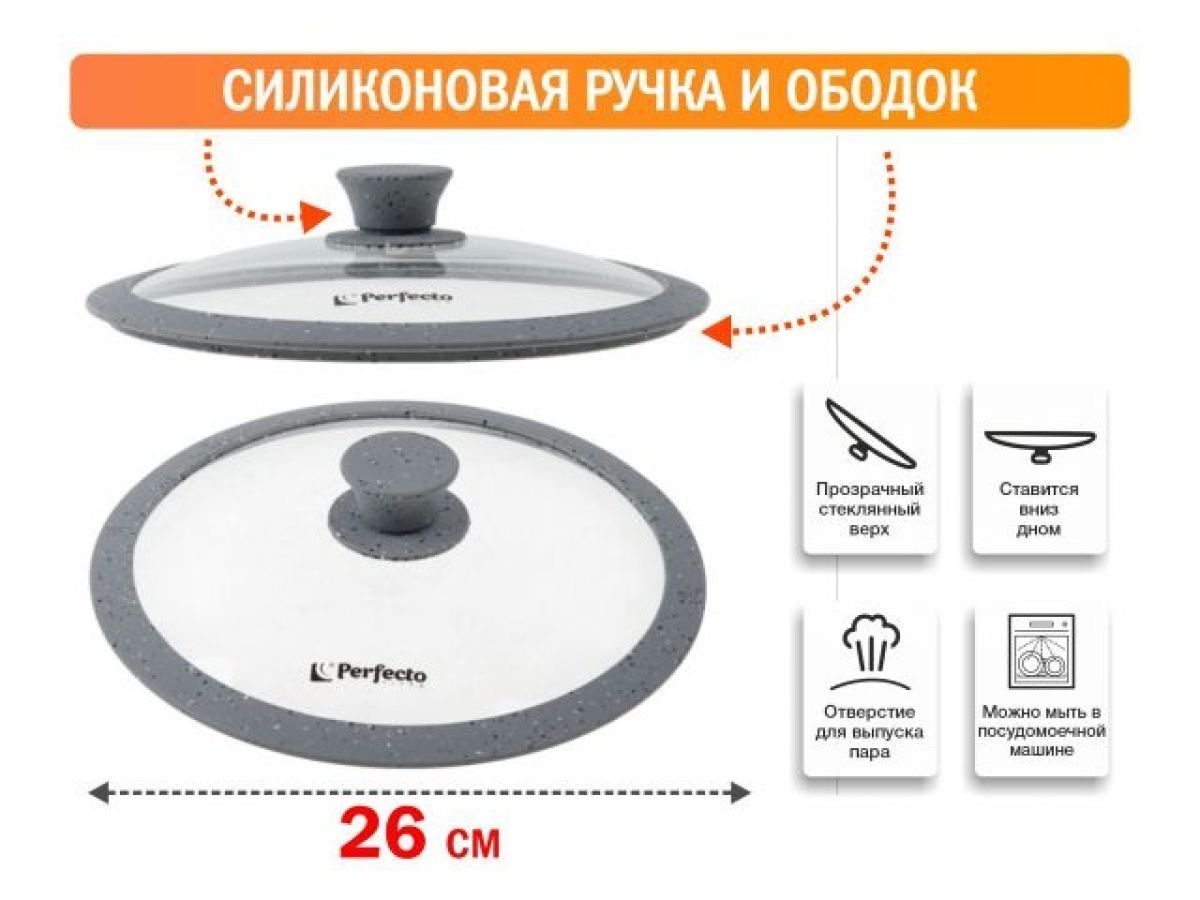 Крышка стеклянная, 260 mm, с силиконовым ободом, круглая, Handy Plus PERFECTO LINEA 25-026340