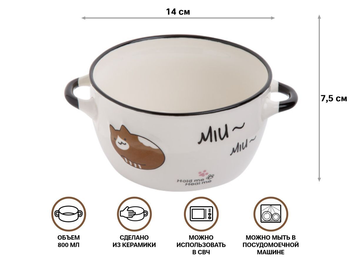 Супница керамическая, 140 мм, круглая, серия Миу-Миу, коричневый кот (объем 800 мл) PERFECTO LINEA 18-314002