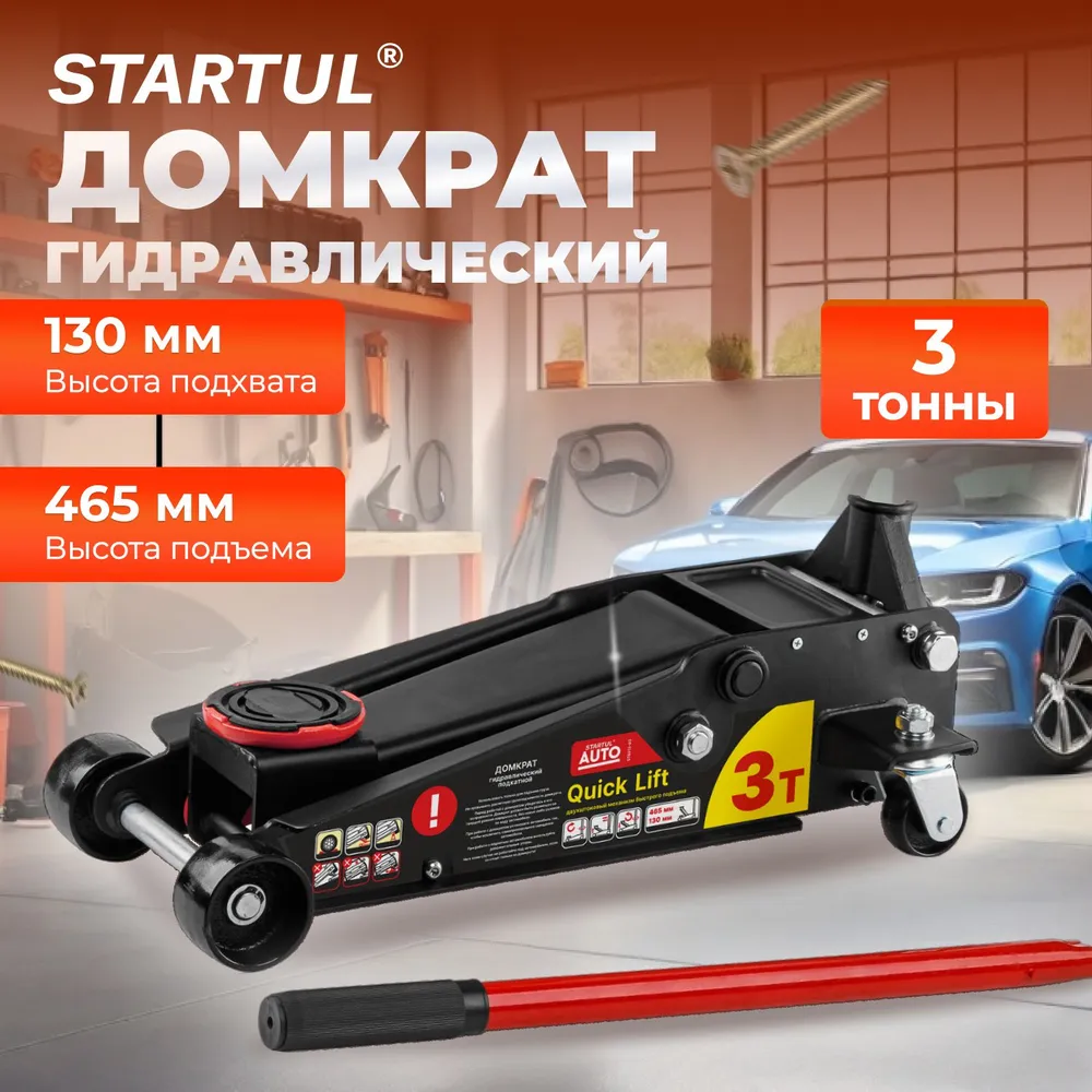 Домкрат подкатной 3т быстрый подъем (h min 130мм, h max 465мм) STARTUL ST8013-03