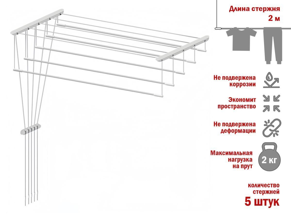 Сушилка для белья потолочная стальная 2.0 м, 5 стержней, белая PERFECTO LINEA 36-002201