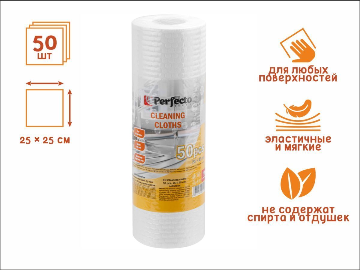 Салфетки влаговпитывающие, рулон 50 шт., 25х25 см, целлюлоза PERFECTO LINEA 45-002525