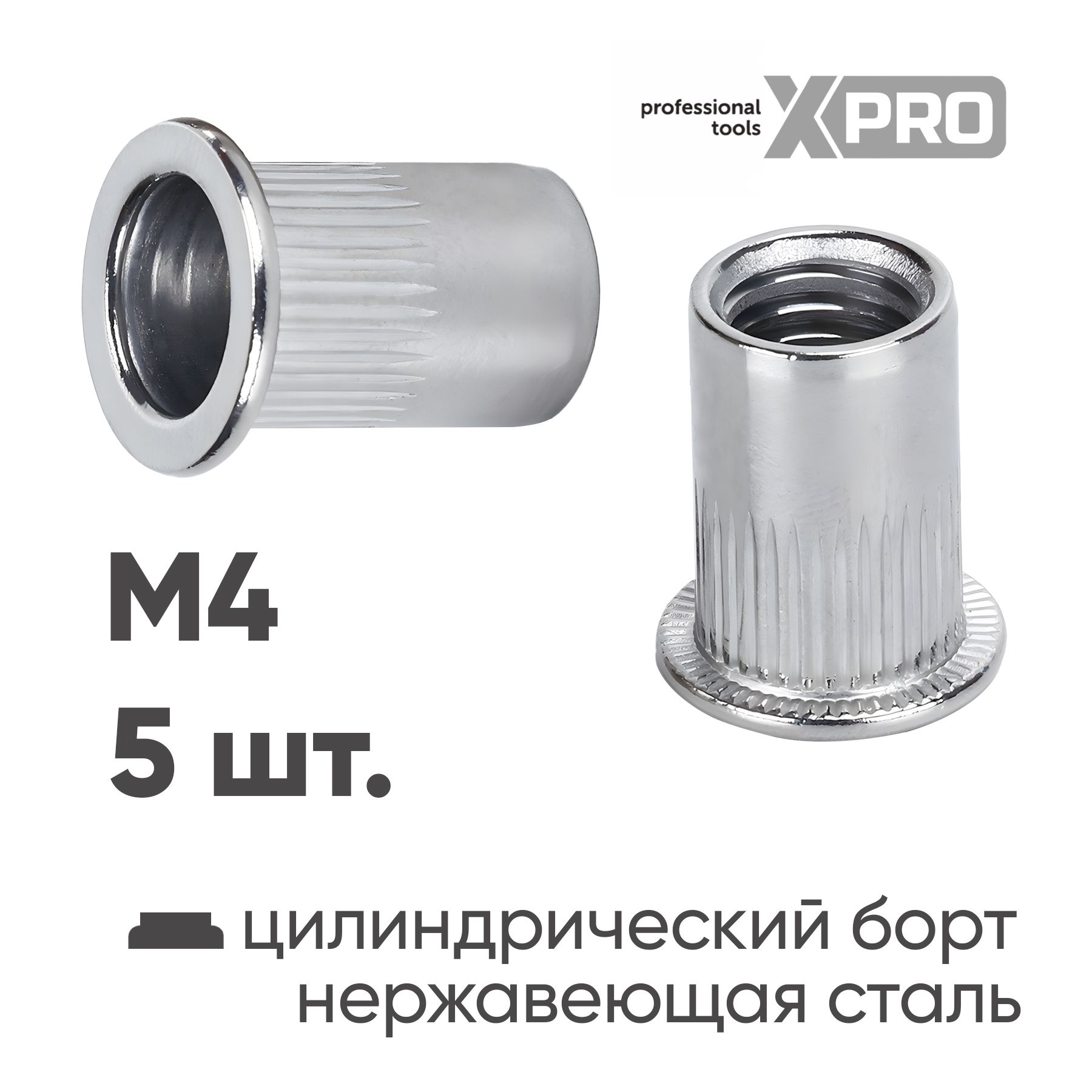 Заклепка резьбовая M4 нержавеющая сталь цилиндрический бортик (5шт.) XPRO XR-115RB105M4-5