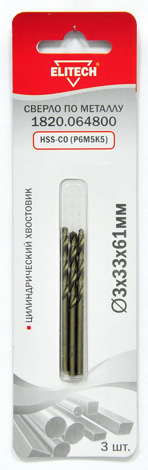 Сверло по металлу HSS-Co 3х33х61 мм (3 шт.)  ELITECH 188228