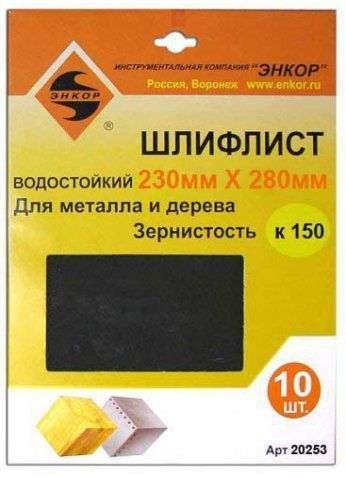 Шлифлист 230х280 К 150 д/метала и дерева водост.(10шт) Энкор 20253