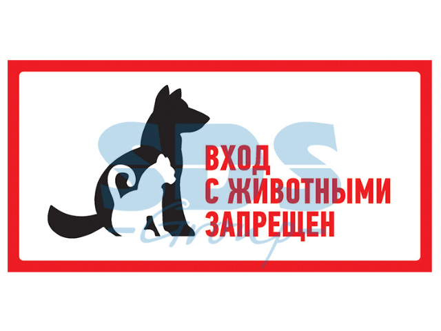 Наклейка запрещающий знак большой "С животными вход запрещен" 300*150 mm  ...REXANT 56-0040