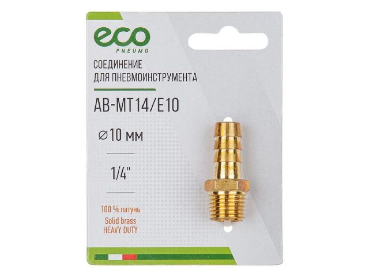 Соединение  наружная резьба 1/4" х елочка 10мм (латунь) ECO AB-MT14/E10