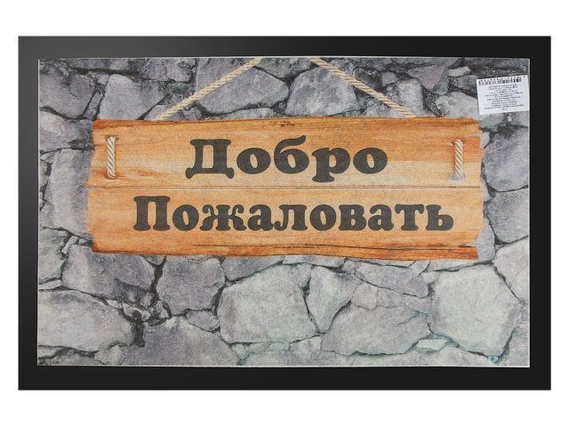 Коврик придверный 40*60 см "Добро пожаловать" фотопечать (размер 40 х 60 см)  ...BLABAR 61038