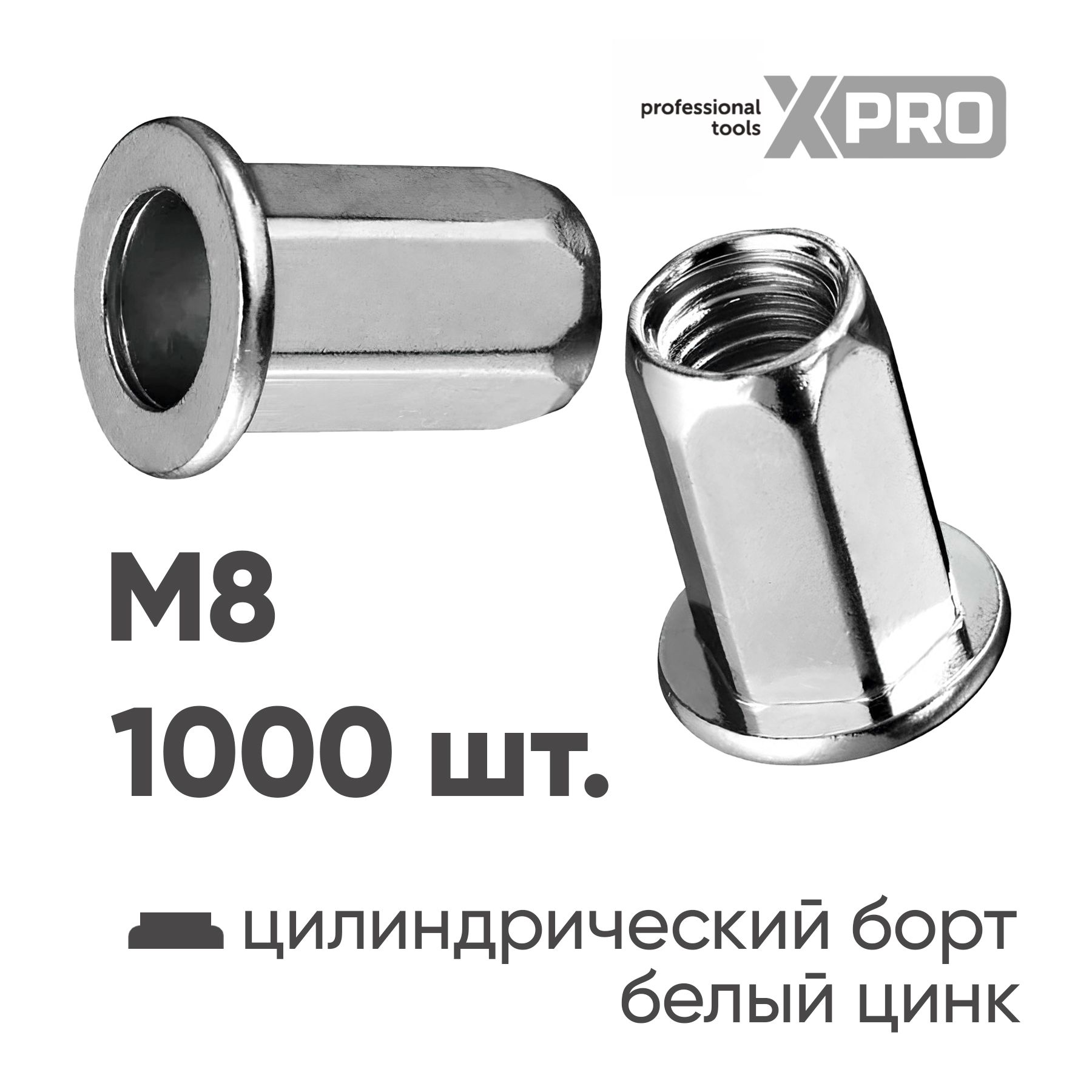 Заклепка резьбовая шестигранная M8 цилиндрический бортик, белый цинк (1000шт.) XPRO XR-135HB18M8-1000