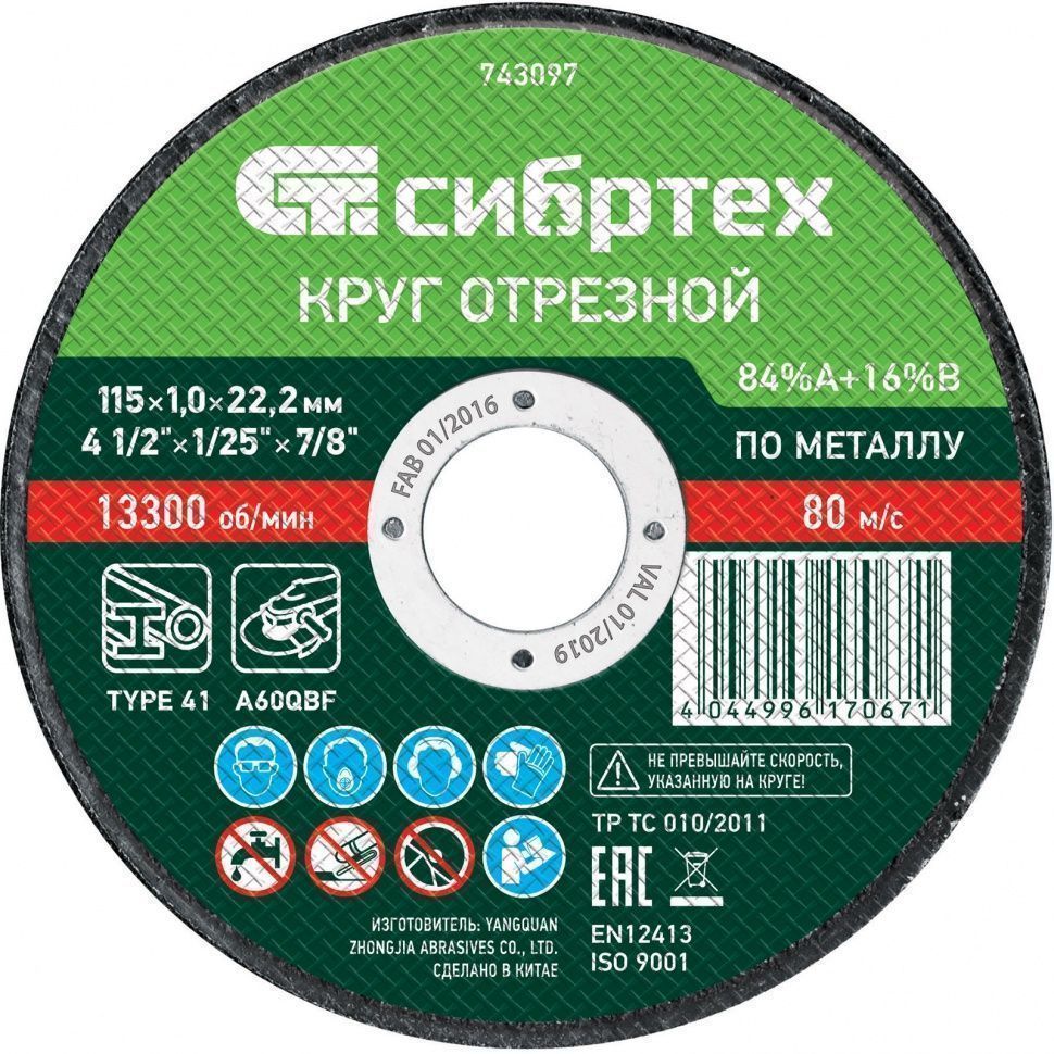 Круг отрезной по металлу, 115 х 1.0 х 22.2 mm Сибртех 743097