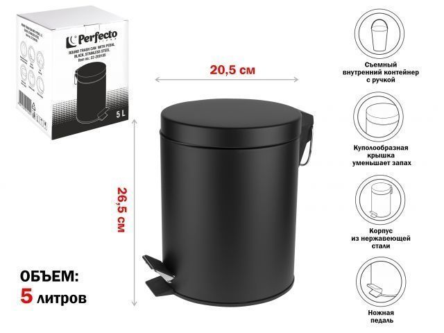Ведро для мусора с педалью, 5 л, черное, сталь PERFECTO LINEA 22-202105