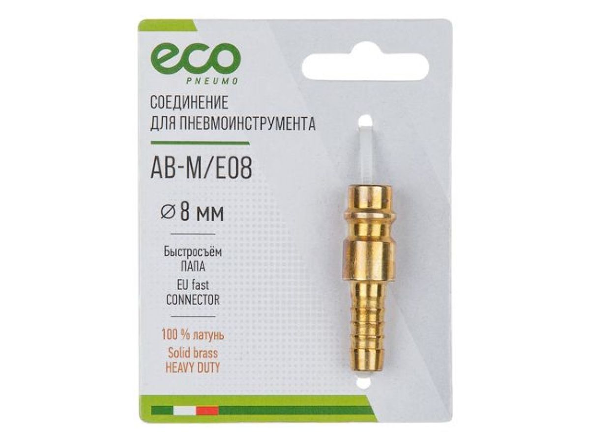 Соединение быстросъемное ПАПА х елочка 8мм, латунь ECO AB-M/E08