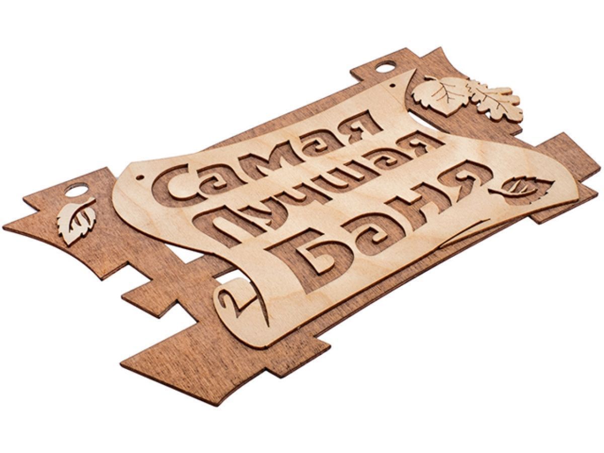 Табличка "Самая лучшая баня", 29х18 см, береза БАННЫЕ ШТУЧКИ 32322.00
