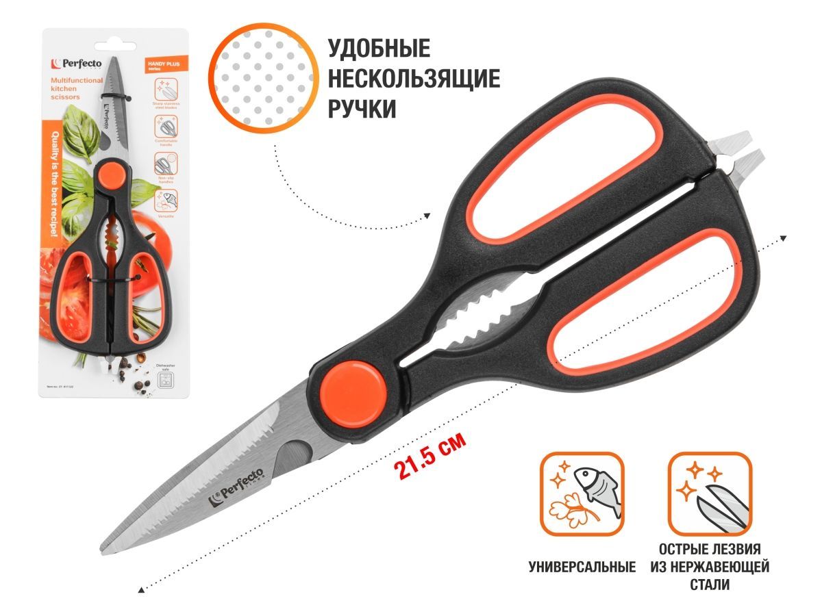 Ножницы кухонные многофункциональные 21.5 см, серия Handy Plus PERFECTO LINEA 21-411122