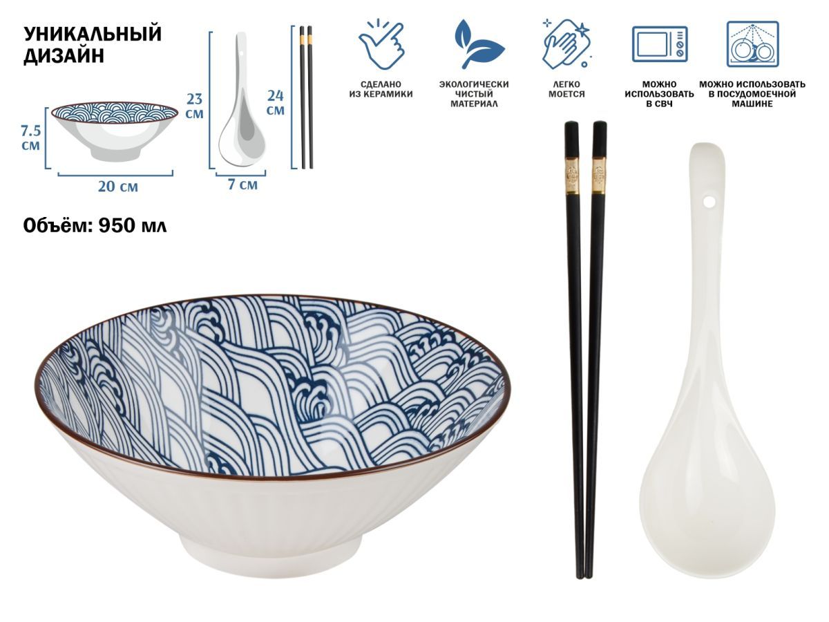 Миска керамическая с ложкой и палочками для еды, серия RAMEN, wave, PERFECTO LINEA 17-950001