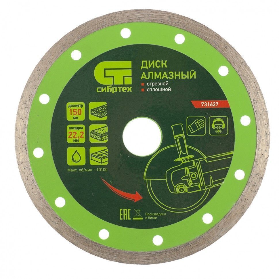 Диск алмазный отрезной сплошной, 150 х 22.2 мм, мокрая резка  ...Сибртех 731627