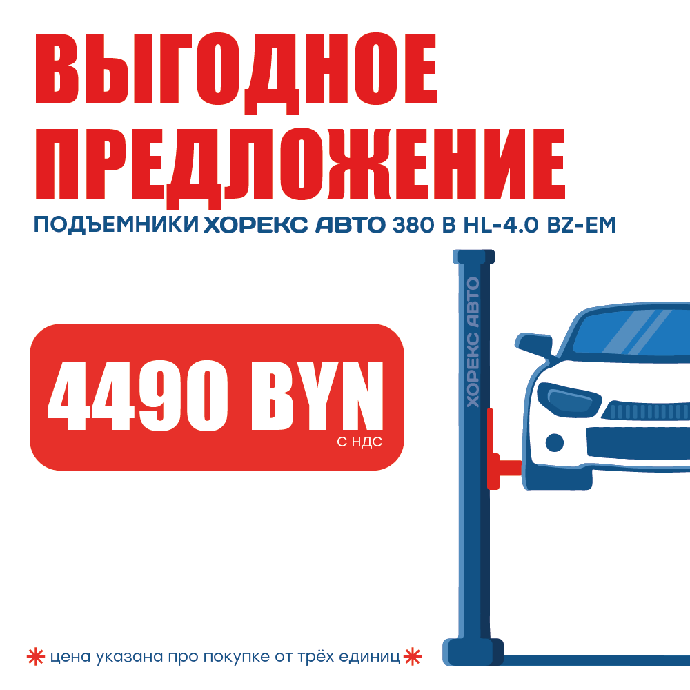 Подъемник двухстоечный 380 В Хорекс Авто HL-4.0 BZ-EM 380В за 4490 BYN!