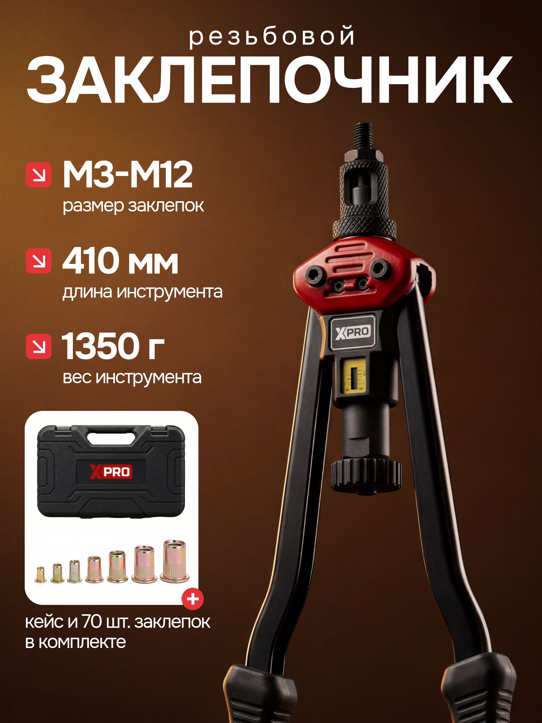 Заклепочник ручной резьбовой в кейсе, М3-М12, L410 mm XPRO XR-7107K
