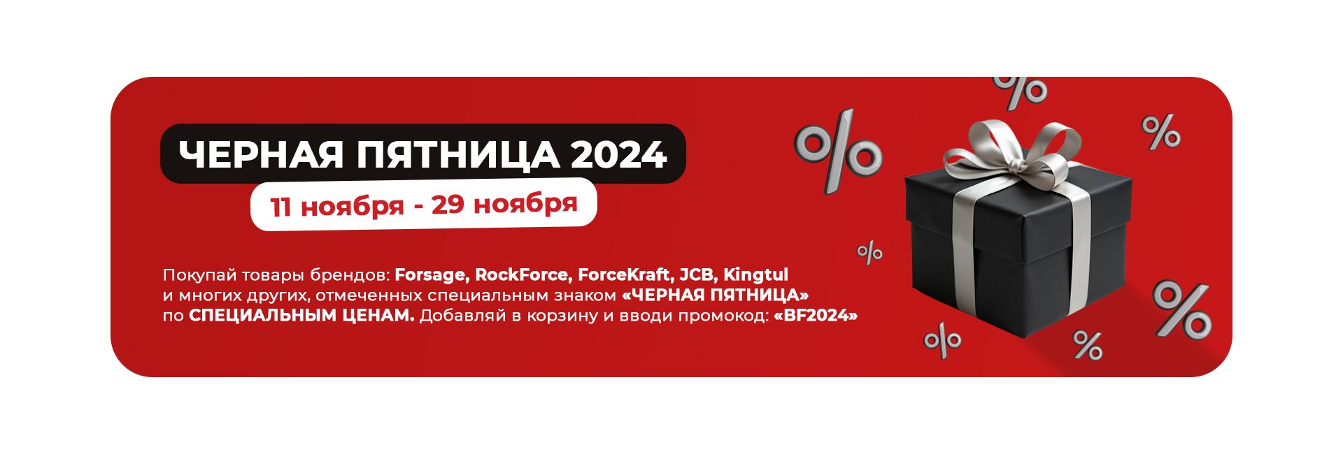 ЧЕРНАЯ ПЯТНИЦА 2024