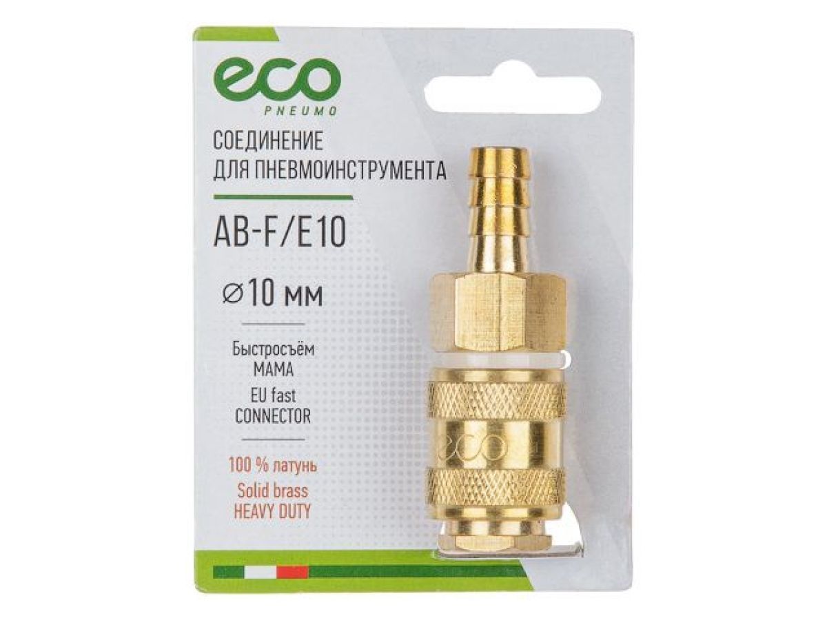 Соединение быстросъемное  МАМА х елочка 10мм (латунь) ECO AB-F/E10
