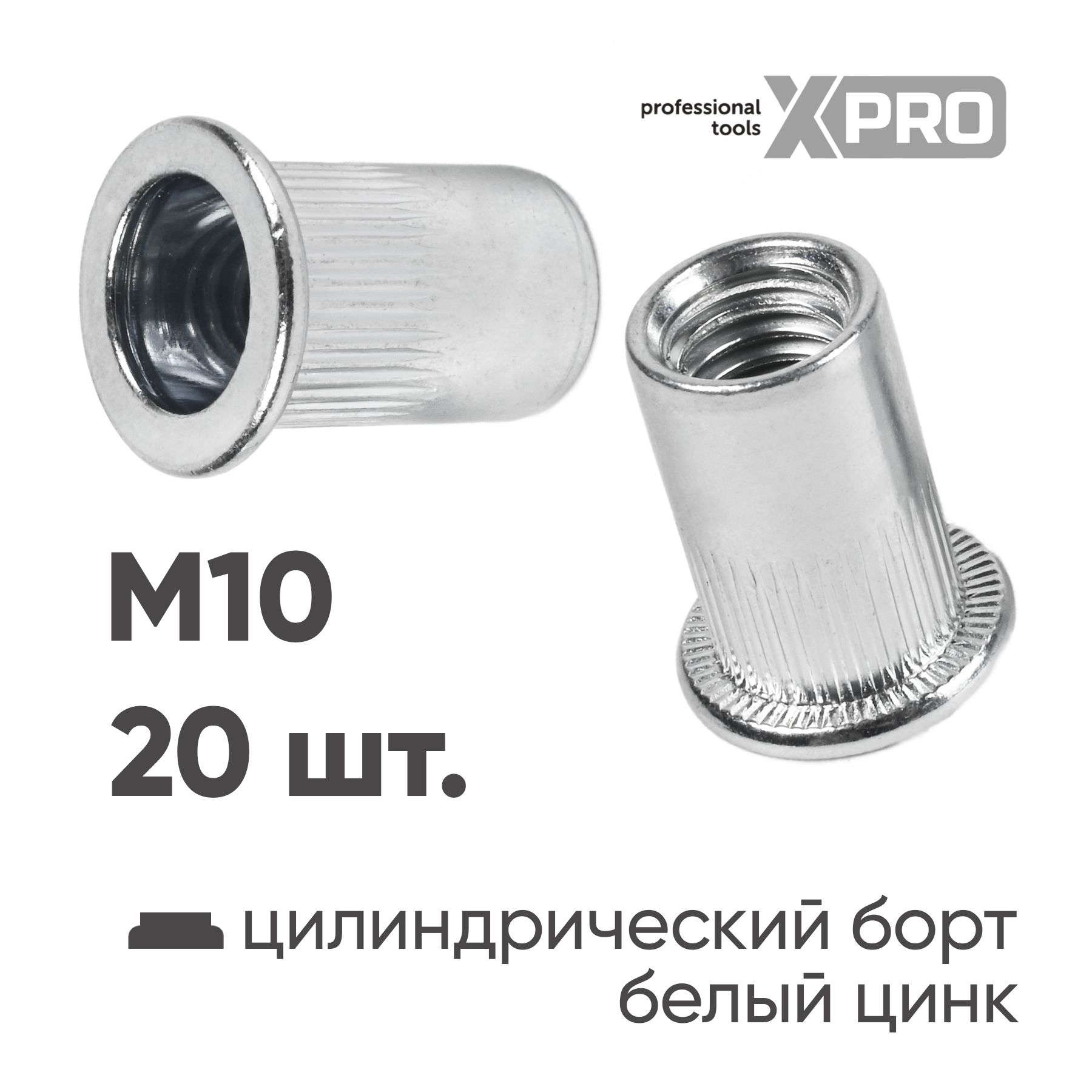 Заклепка резьбовая M10 цилиндрический бортик, белый цинк (20 шт.) XPRO XR-135RB21M10-20