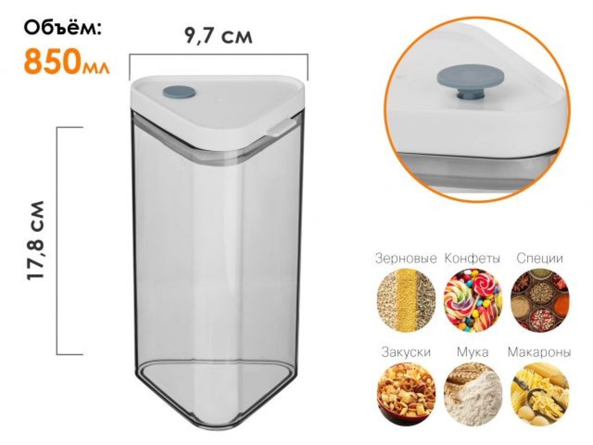 Банка для сыпучих продуктов, 850 мл  34-108852