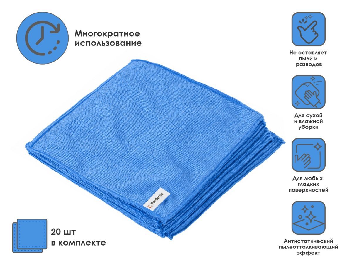 Набор салфеток из микрофибры Solid (Cолид) 20 шт., 30х30 см, универсальные PERFECTO LINEA 45-303000
