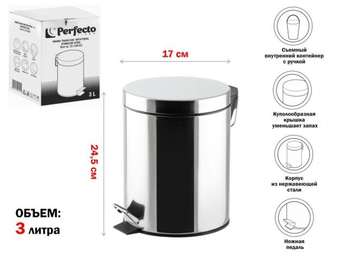 Ведро для мусора с педалью, 3 л, нержавеющая сталь PERFECTO LINEA 22-100103