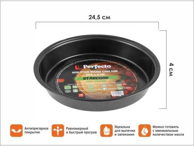 Форма для выпечки, круглая, 24.5х4 см, антипригарное покрытие, STARCOOK PERFECTO LINEA 16-254002