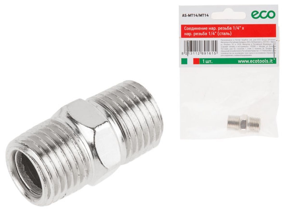 Соединение нар. резьба 1/4" x нар. резьба 1/4" (сталь) ECO AS-MT14/MT14