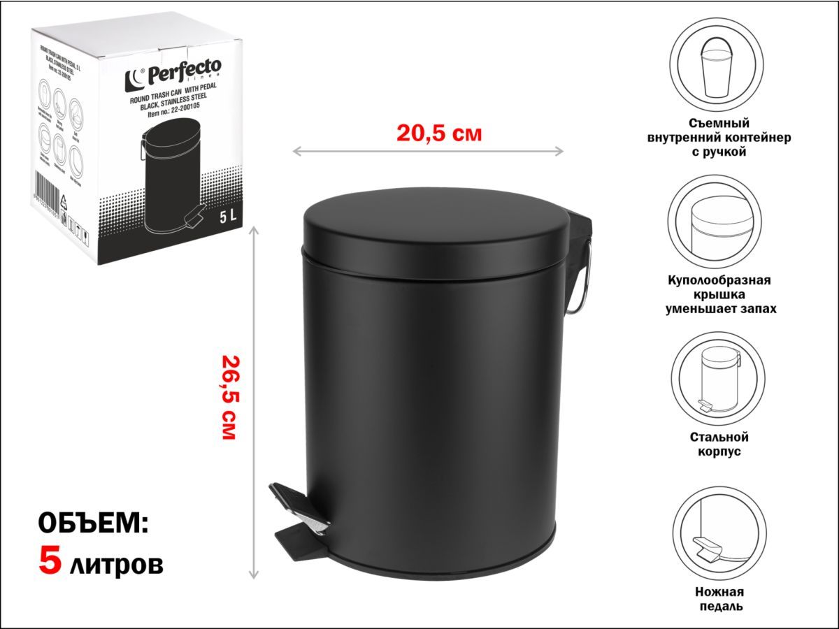 Ведро для мусора с педалью, 5 л, черное, нержавеющая сталь PERFECTO LINEA 22-200105