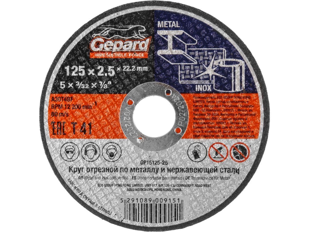 Круг отрезной 125х2.5x22.2 mm для металла (по металлу и нерж. стали) GEPARD GP15125-25