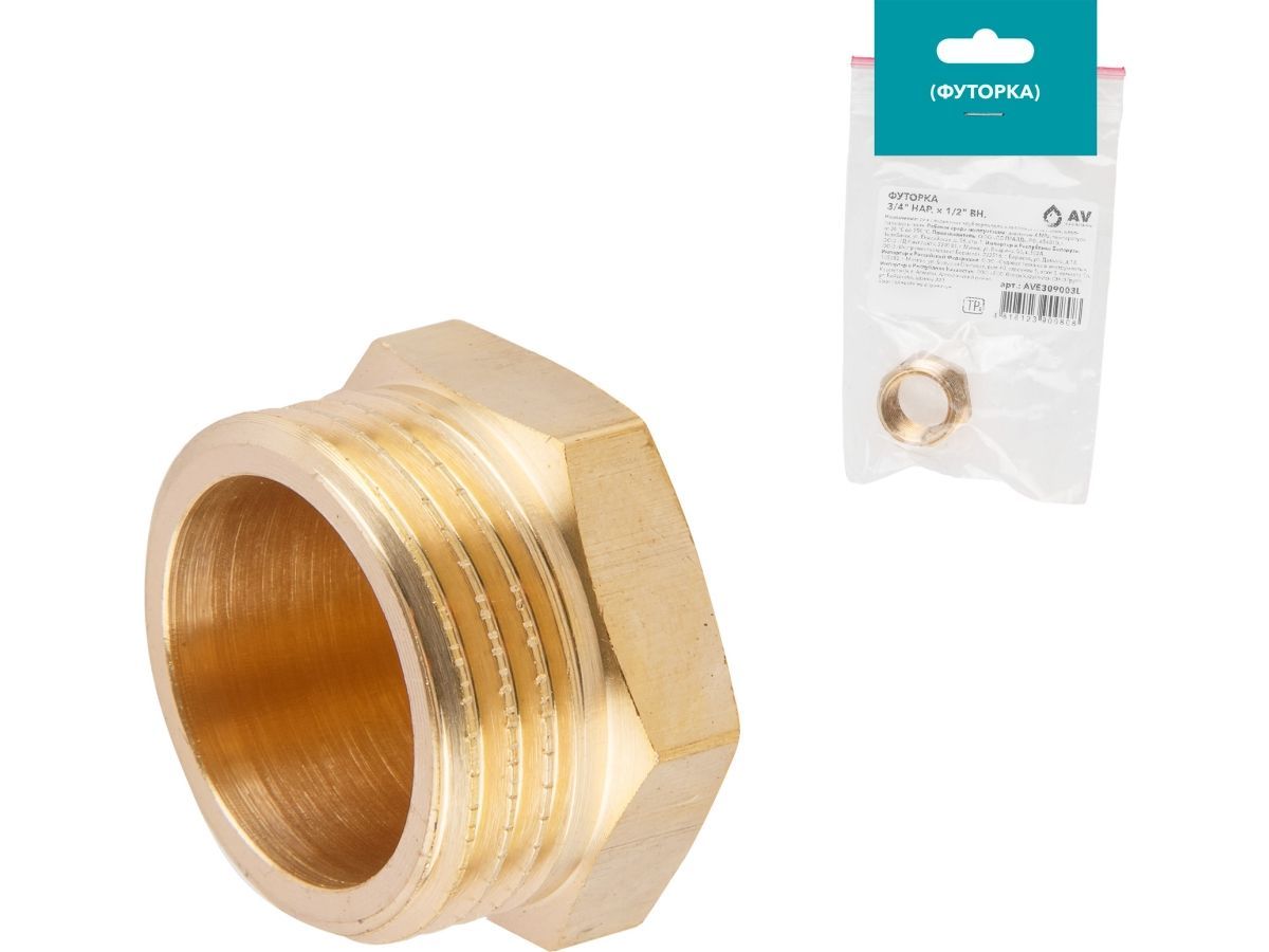 Футорка 3/4" нар. х 1/2" вн., (инд.упак.) AV Engineering AVE309003L