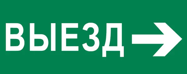Пиктограмма "Выезд направо" 240х95мм (для SAFEWAY-10)   EKF pkal-03-03