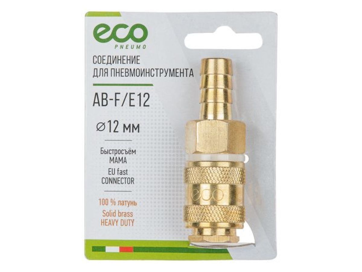 Соединение быстросъемный МАМА х елочка 12 мм, латунь, ECO AB-F/E12