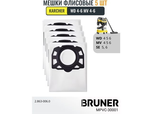Пылесборники 5 шт. в комплекте  (Karcher WD 4,5,6, MV 4,5,6, SE 5,6,5.100,6.100)  ...BRUNER MPVC-30001