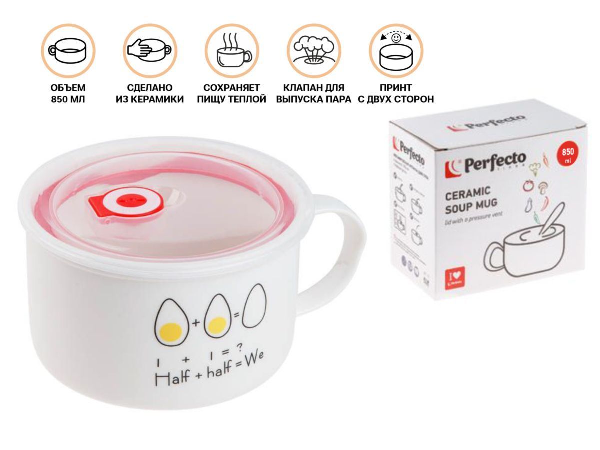 Кружка для супа с крышкой с паровыпуском, 850 мл, керамическая, EGG PERFECTO LINEA 17-902172