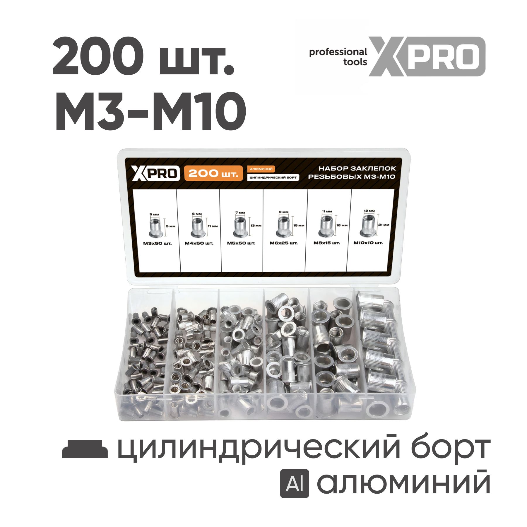 Набор заклепок резьбовых, М3-М10, 200 шт, алюминий, в пласт. кейсе XPRO XR-125200K