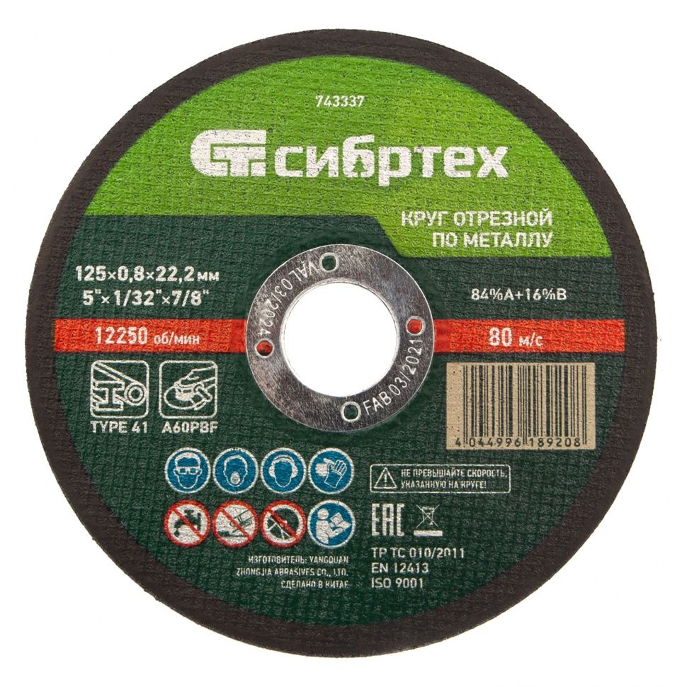 Круг отрезной по металлу, 125 х 0.8 х 22.2 mm Сибртех 743337