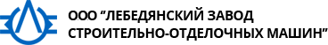 ЛЕБЕДЯНСКИЙ ЗАВОД СТРОИТЕЛЬНО-ОТДЕЛОЧНЫХ МАШИН