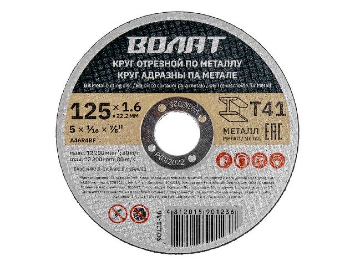 Круг отрезной 125x1.6x22.2мм для металла, ВОЛАТ 90125-16